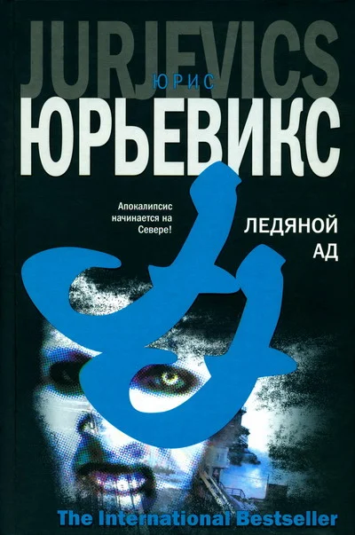 Обложка Ледяной ад