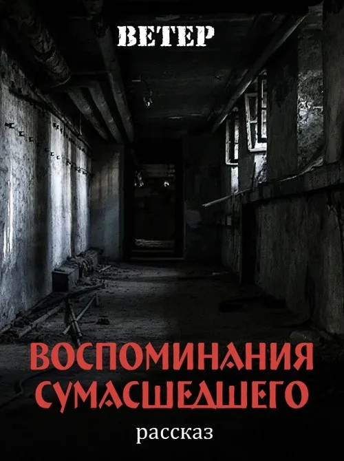 Обложка Воспоминания сумасшедшего