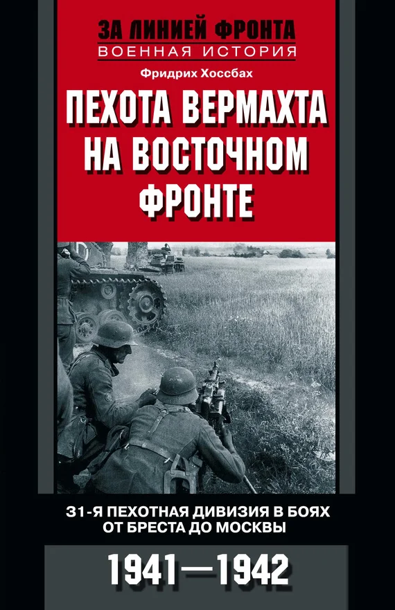 Обложка Пехота вермахта на Восточном фронте. 31-я пехотная дивизия в боях от Бреста до Москвы. 1941—1942