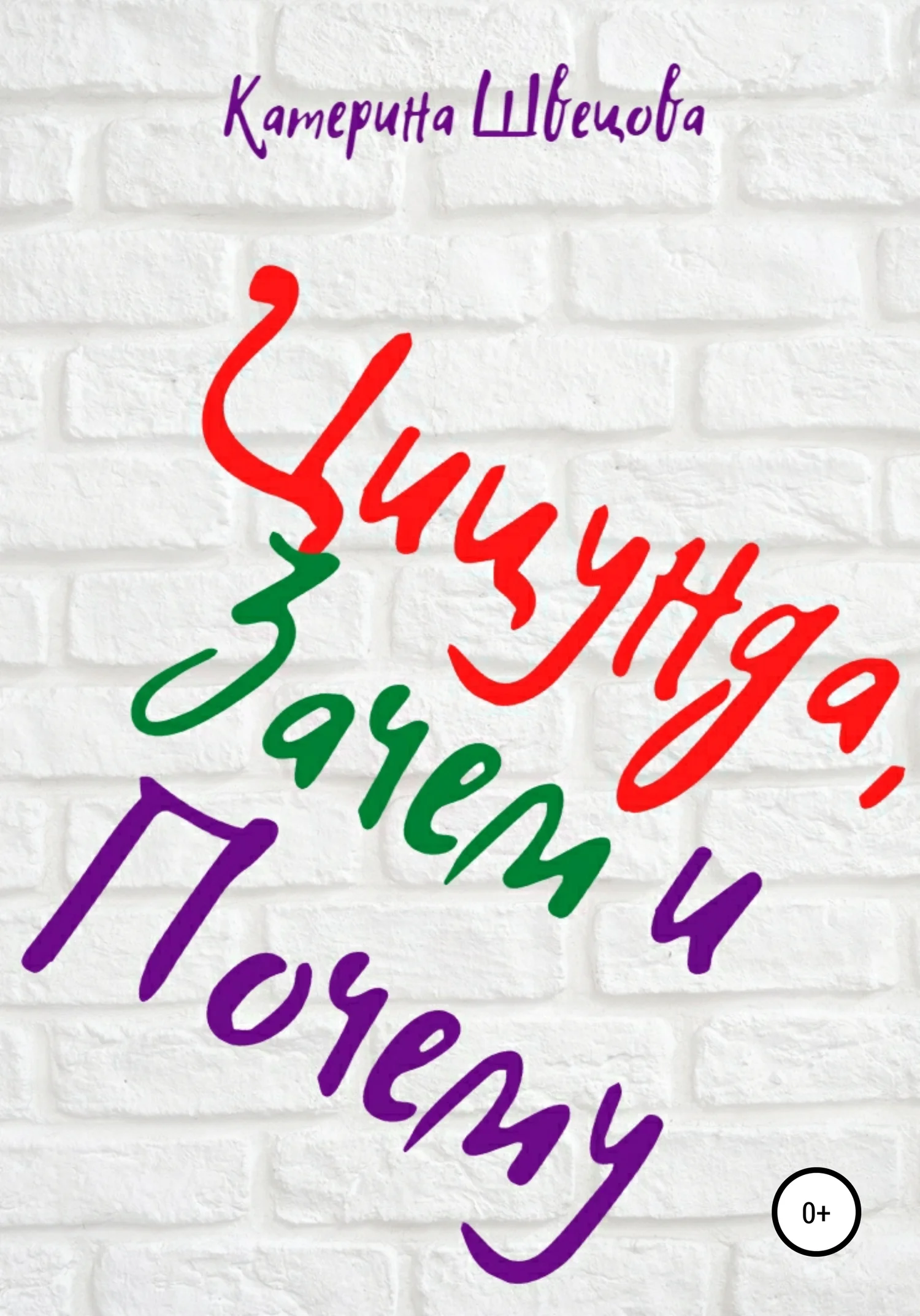 Обложка Цицунда, Зачем и Почему