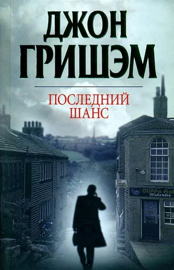 Обложка Последний шанс