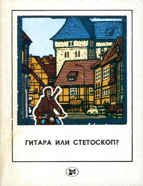 Обложка Гитара или стетоскоп?