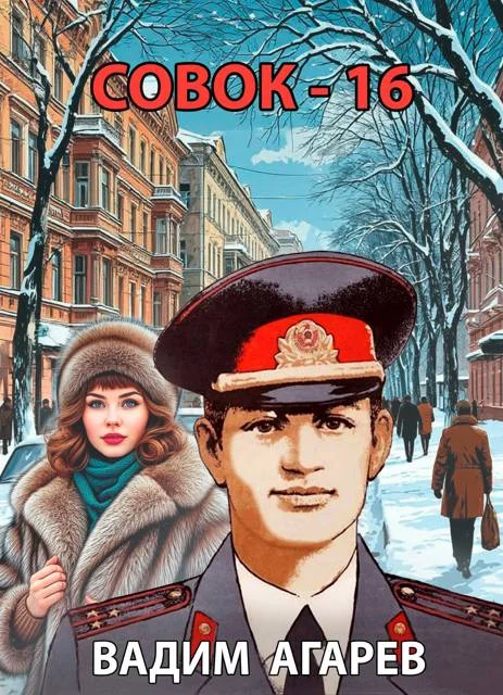 Обложка Совок 16
