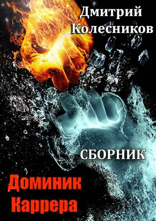 Обложка Доминик Каррера. Книги 1-5