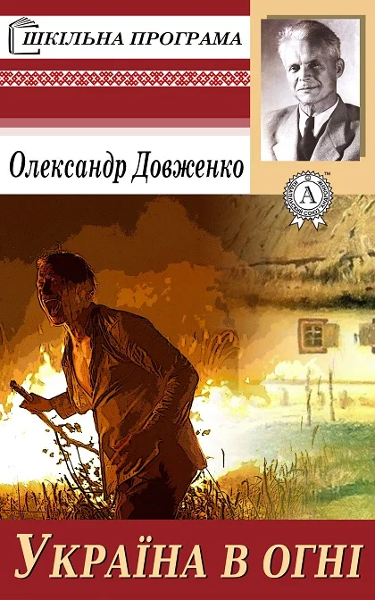 Обложка Україна у вогні