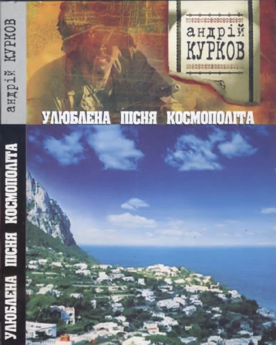 Обложка Улюблена пісня космополіта