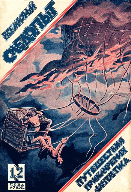 Обложка Всемирный следопыт, 1926 № 12