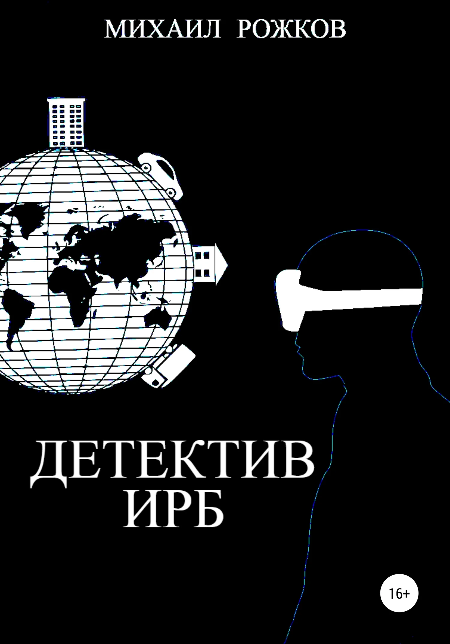 Обложка Детектив Ирб