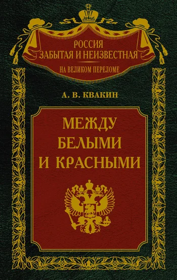 Обложка Между белыми и красными. Русская интеллигенция 1920-1930 годов в поисках Третьего Пути