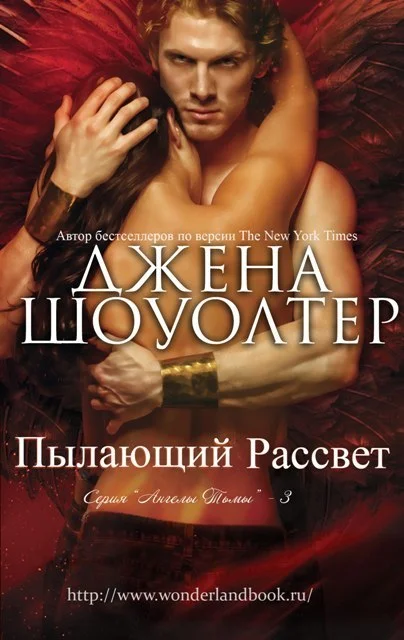 Обложка Пылающий рассвет (ЛП)