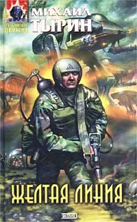 Обложка Желтая линия