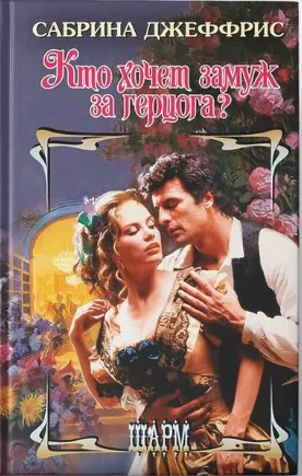 Обложка Кто хочет замуж за герцога?