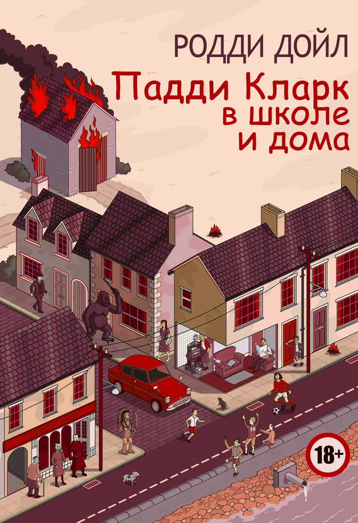 Обложка Падди Кларк в школе и дома