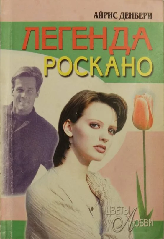 Обложка Легенда Роскано