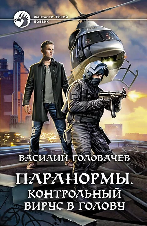 Обложка Контрольный вирус в голову