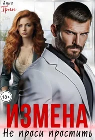 Обложка Измена. Не проси простить