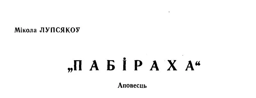 Обложка "Пабіраха"