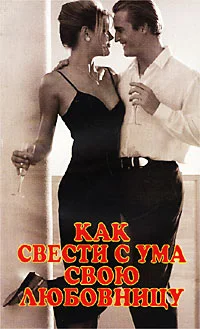 Обложка Как свести с ума свою любовницу