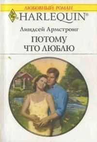 Обложка Потому что люблю