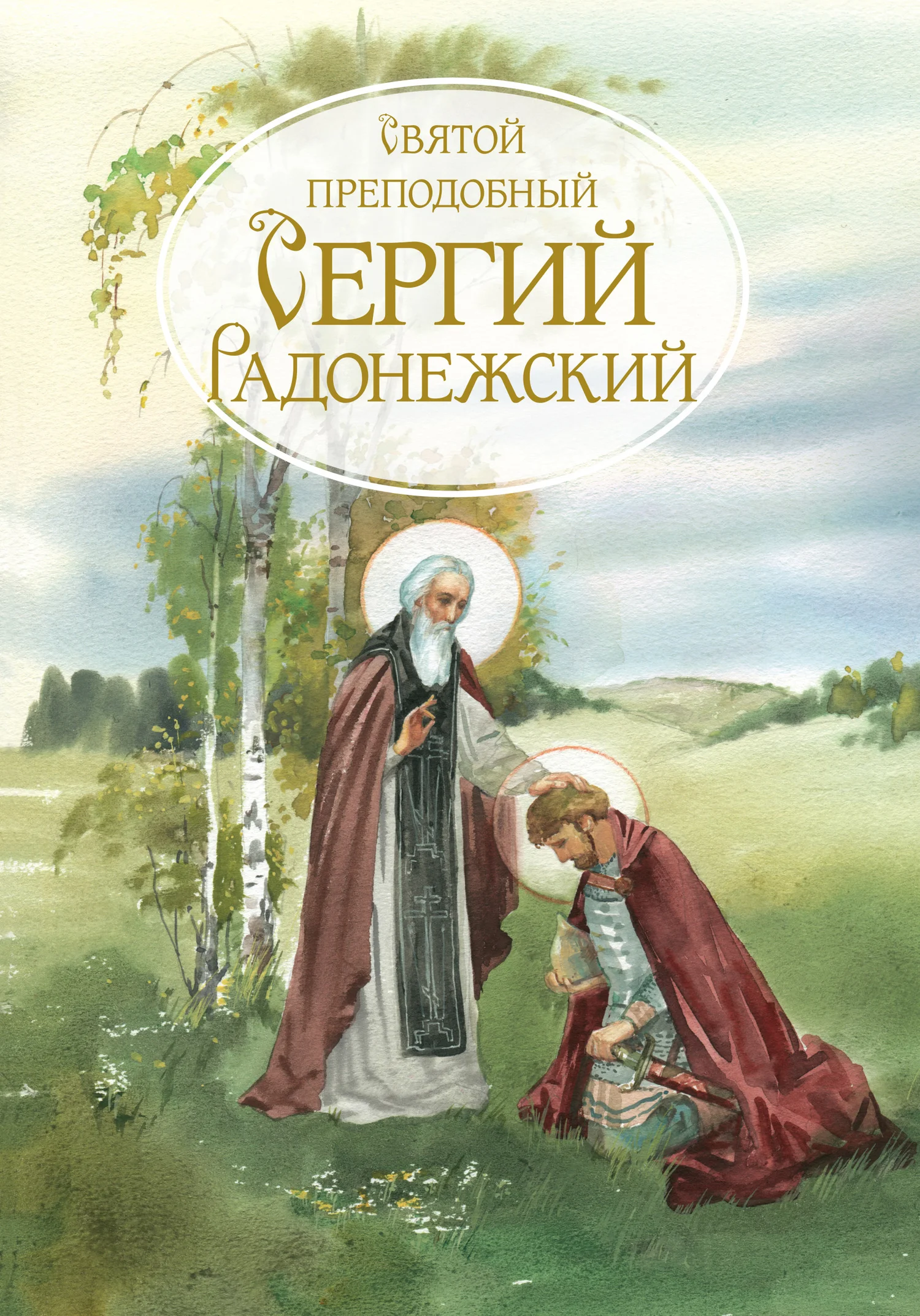 Обложка Святой Преподобный Сергей Радонежский. Жизнеописание