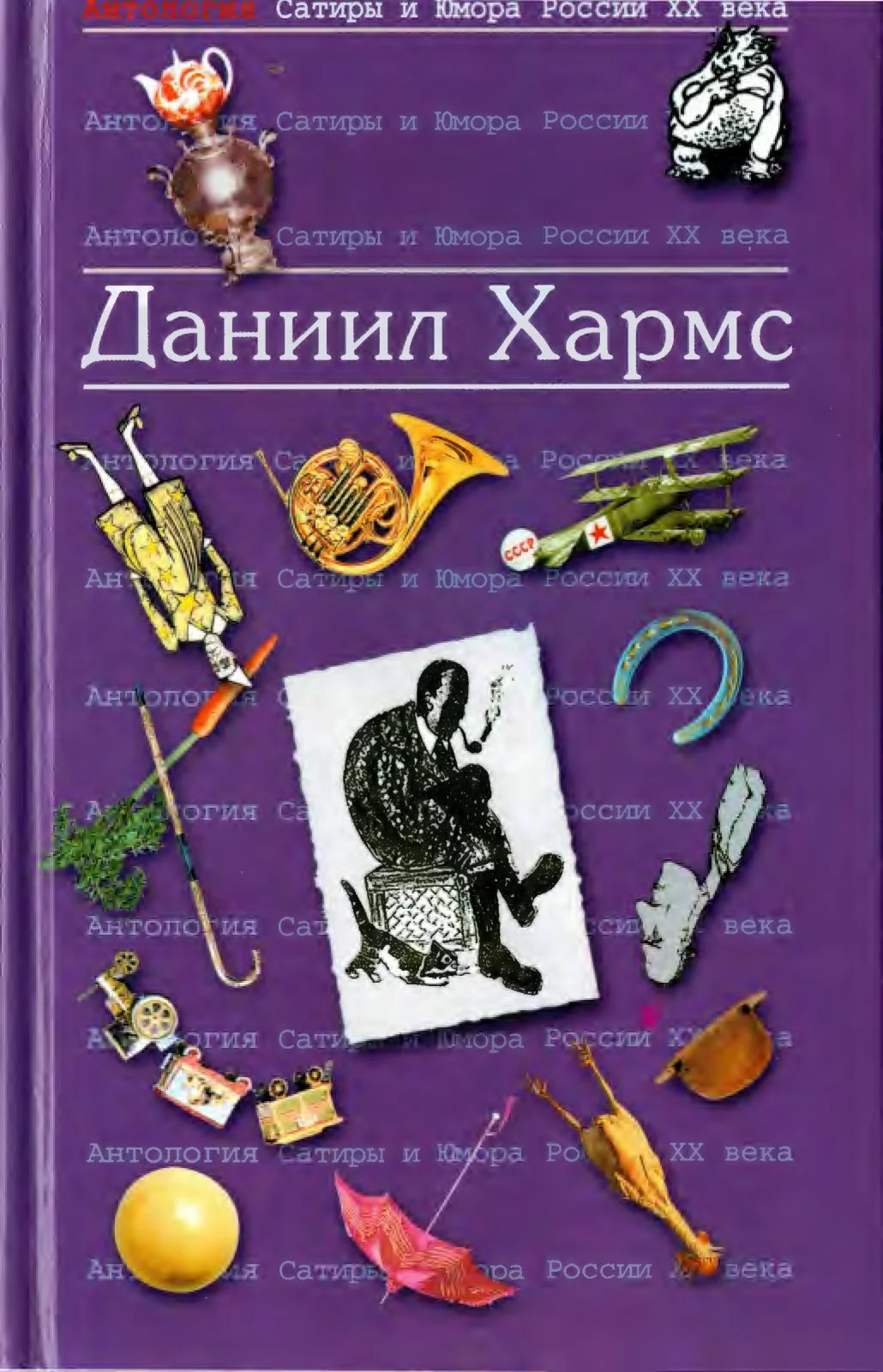 Обложка Хармс Даниил