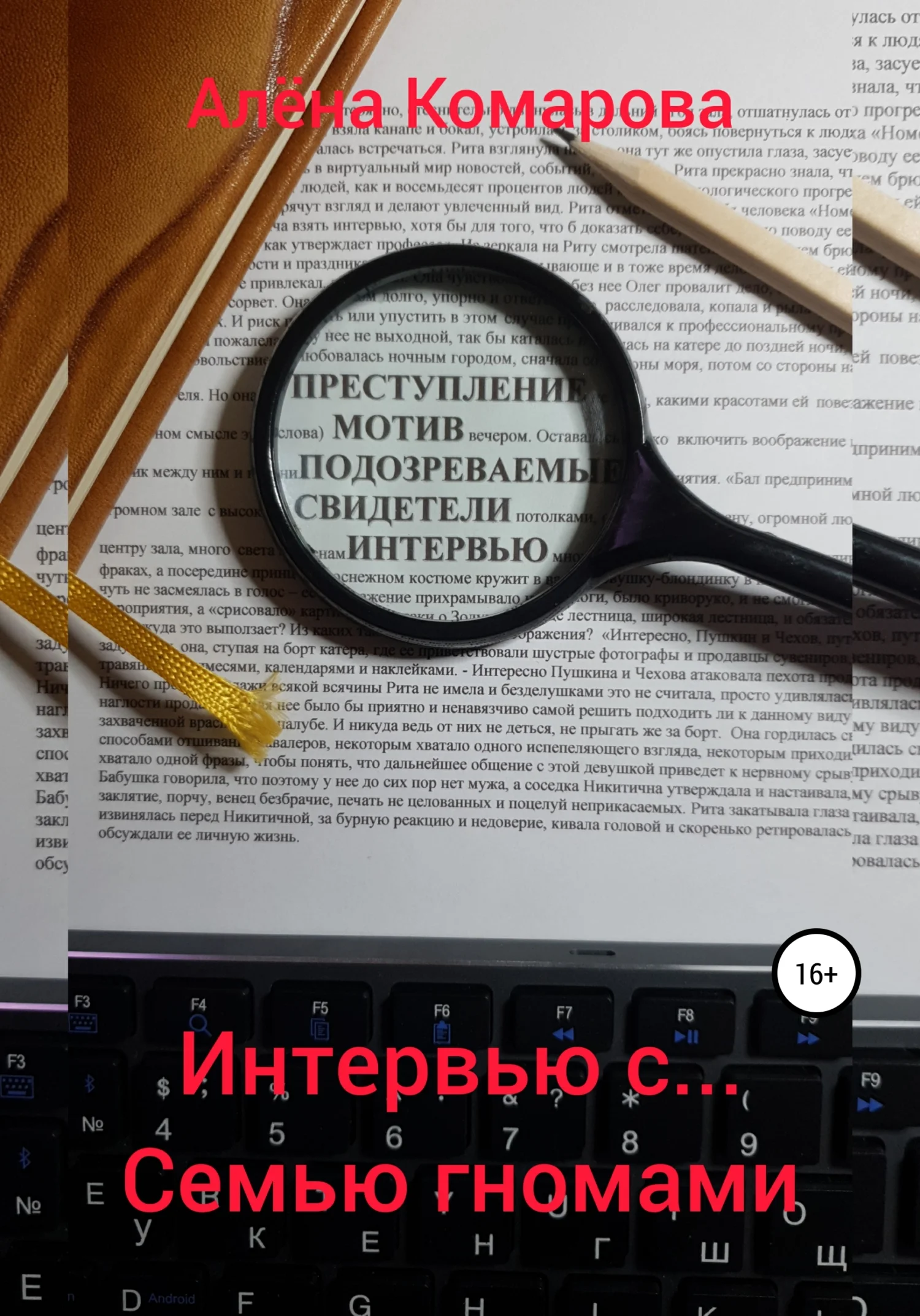 Обложка Интервью с… семью гномами