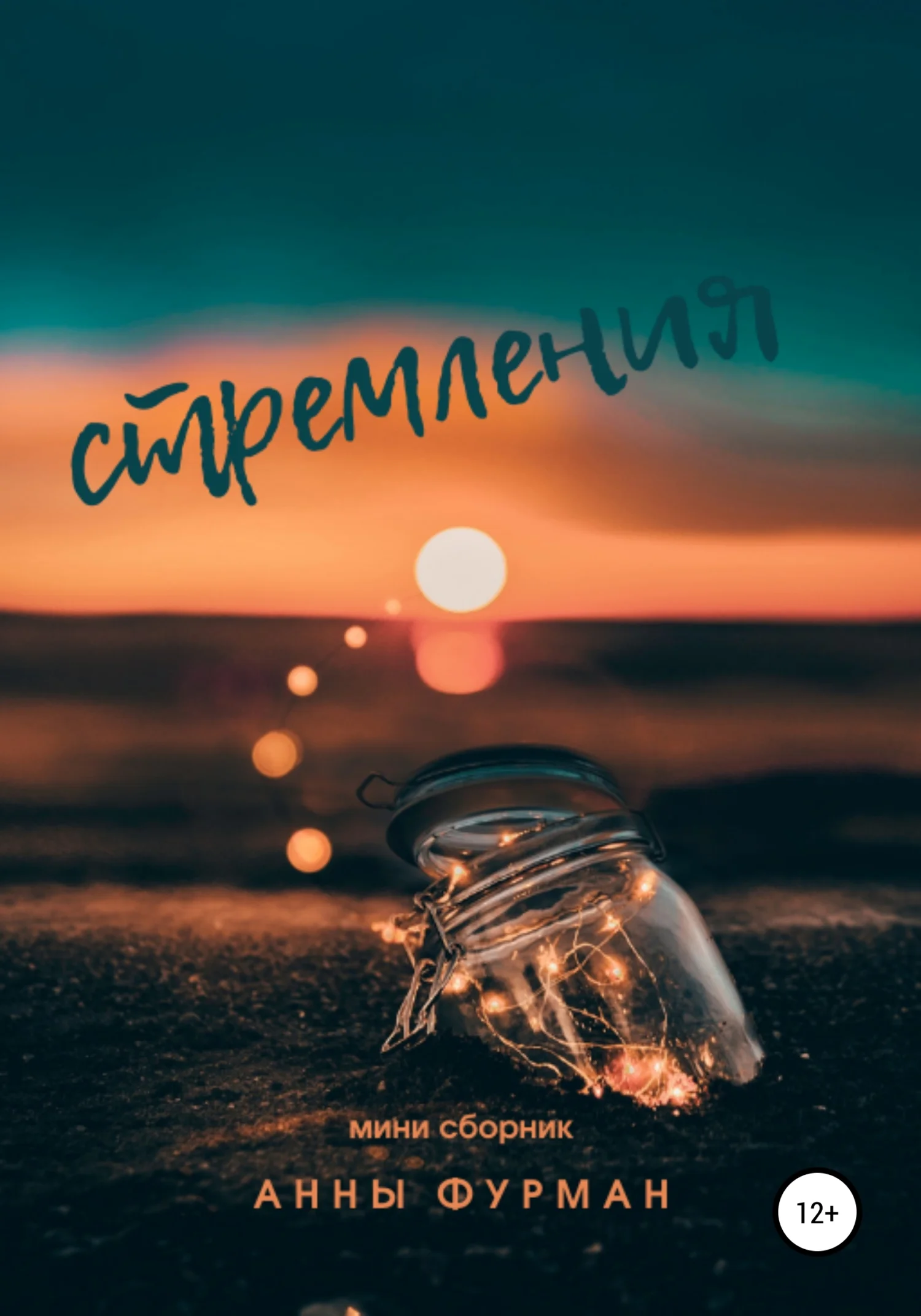 Обложка Стремления