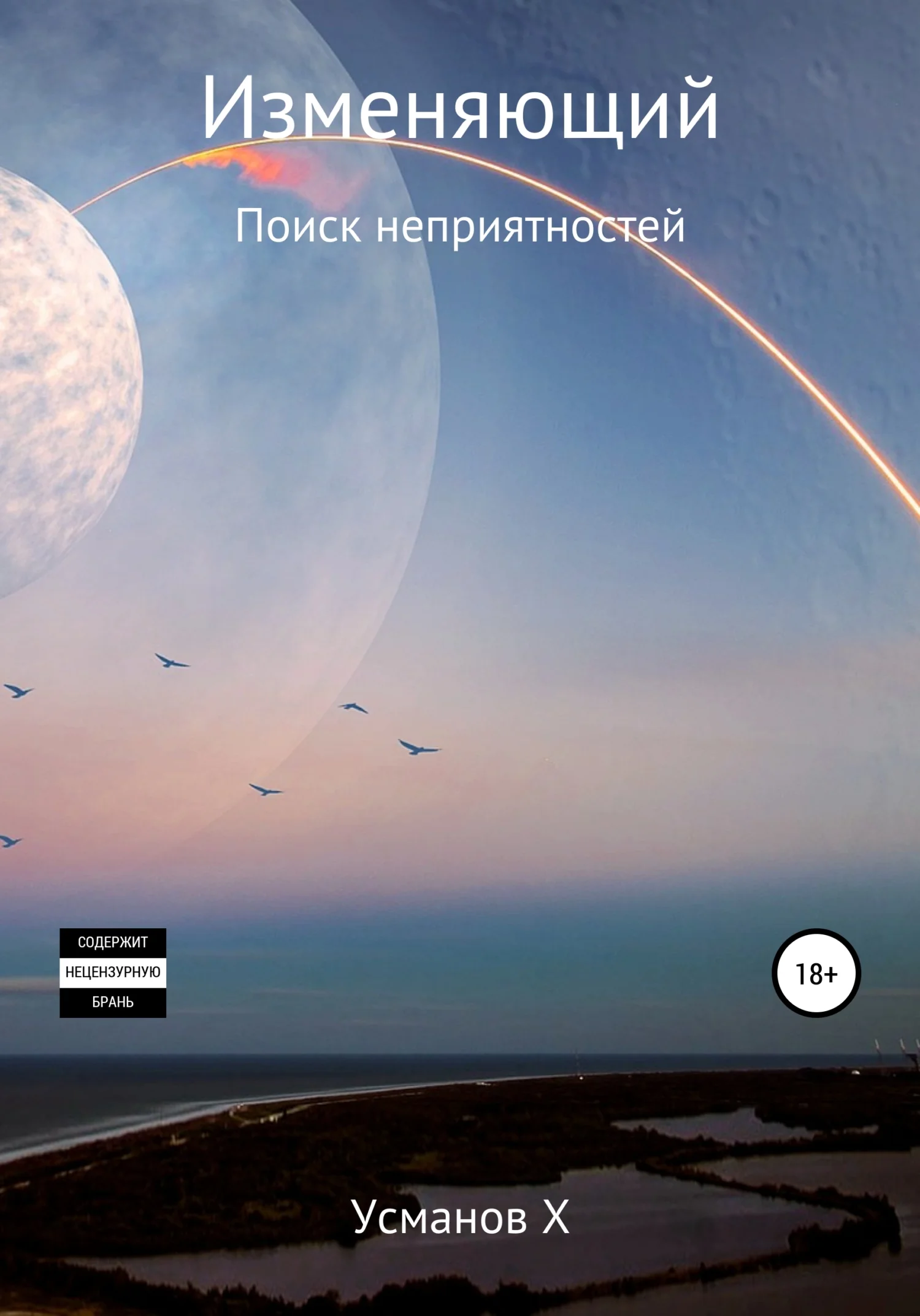 Обложка Поиск неприятностей