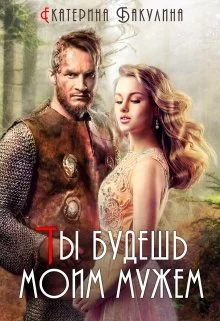 Обложка Ты будешь моим мужем!