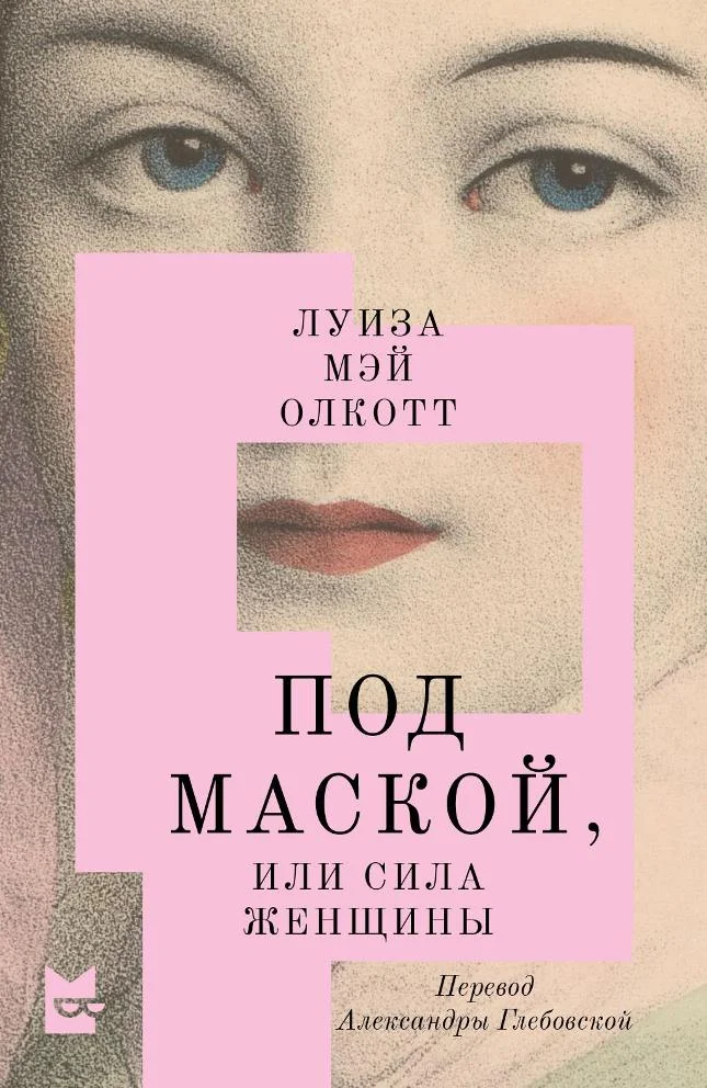 Обложка Под маской, или Сила женщины