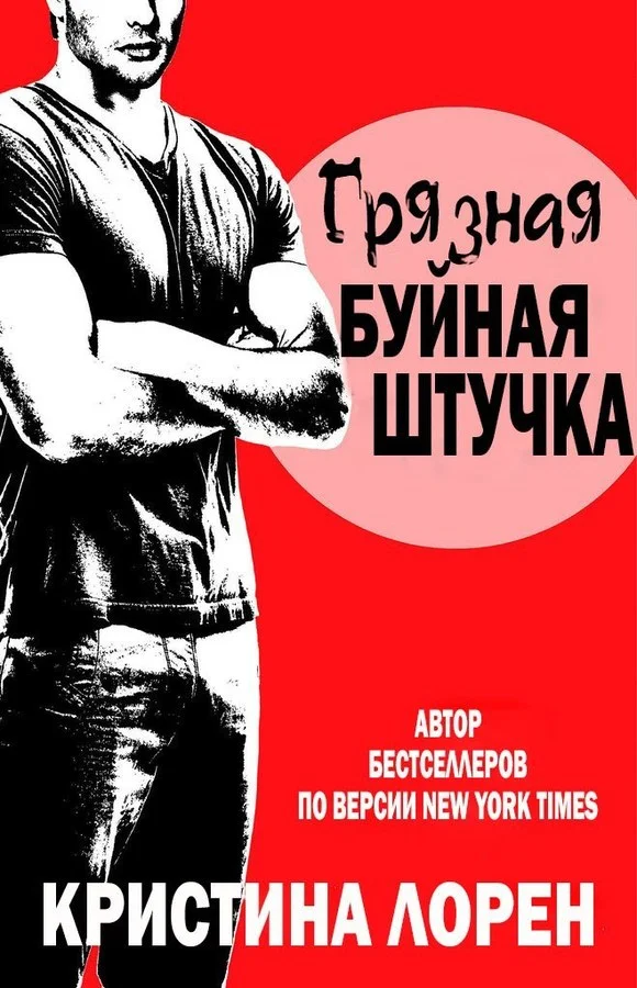 Обложка Грязная буйная штучка