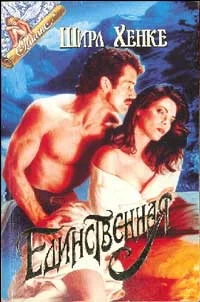Обложка Единственная