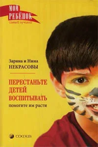 Обложка Перестаньте детей воспитывать - помогите им расти