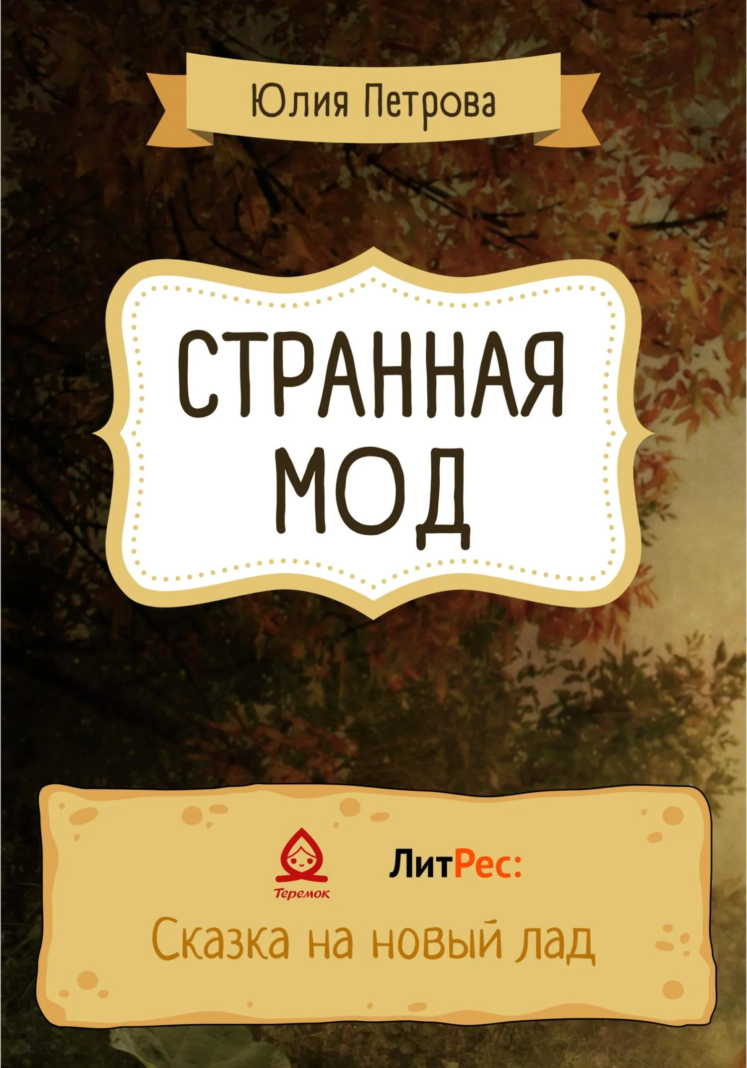 Обложка Странная Мод