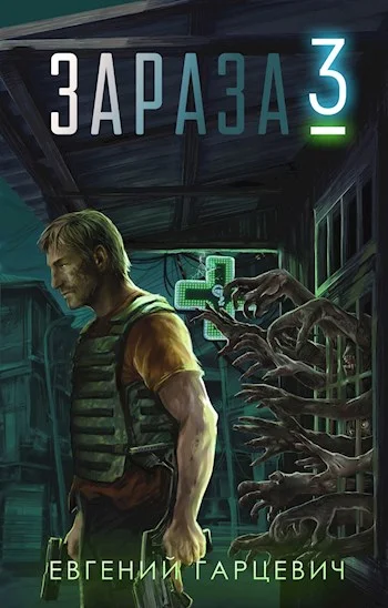 Обложка Зараза 3