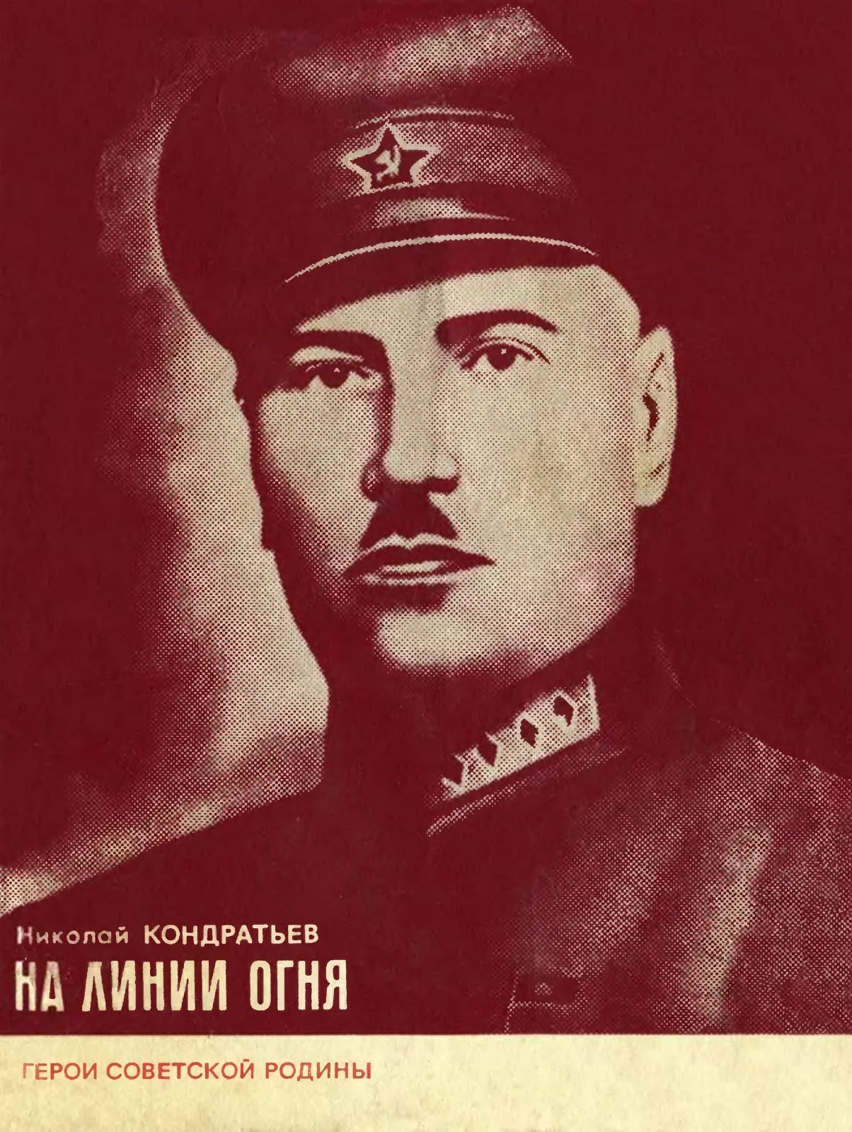 Обложка На линии огня