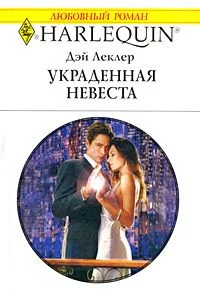 Обложка Украденная невеста