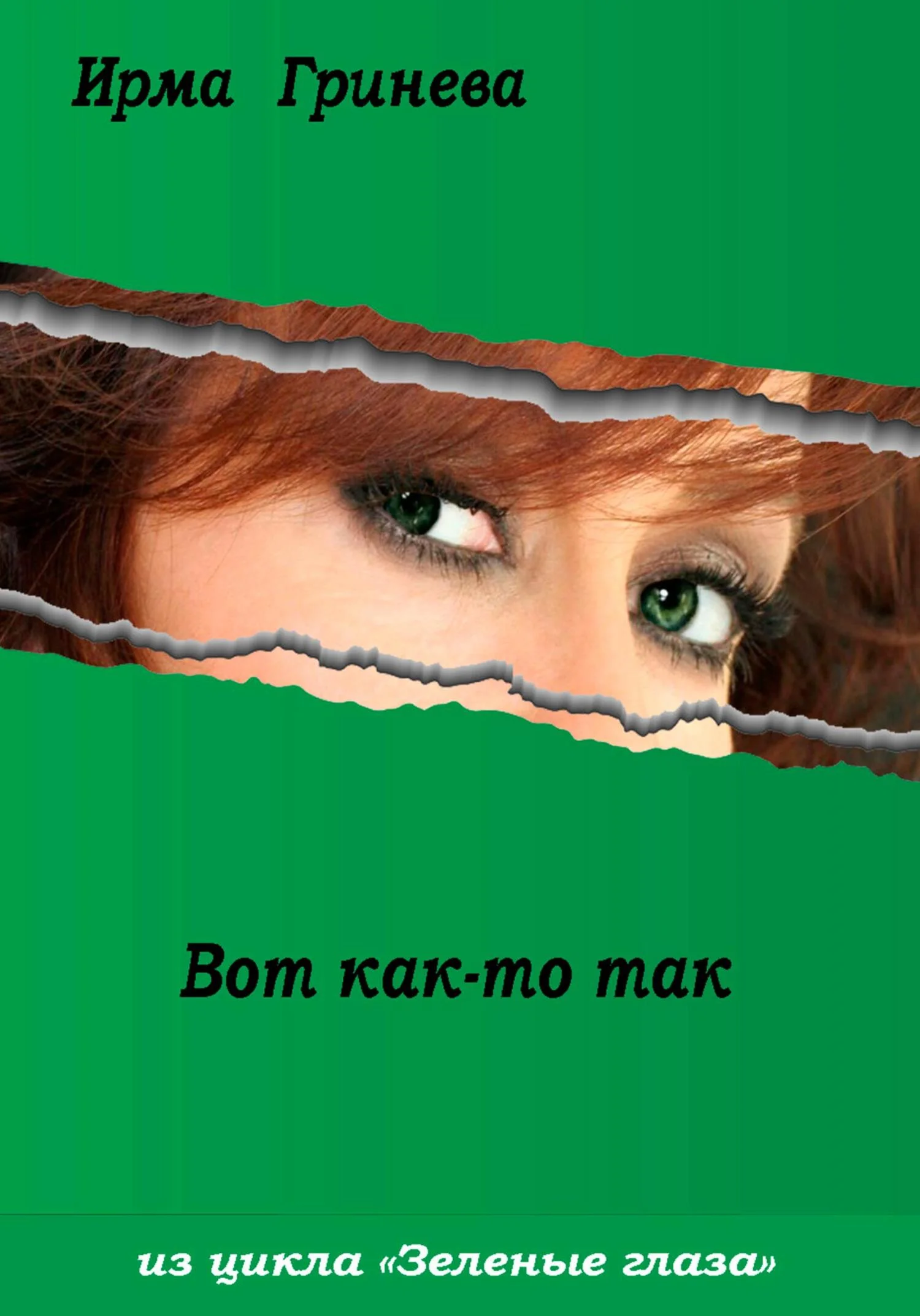 Обложка Вот как-то так