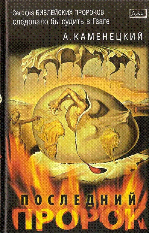 Обложка Последний пророк