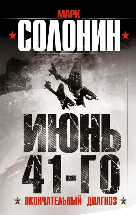 Обложка Июнь 41-го. Окончательный диагноз