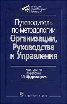 Обложка Путеводитель по методологии Организации, Руководства и Управления