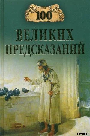 Обложка 100 великих предсказаний