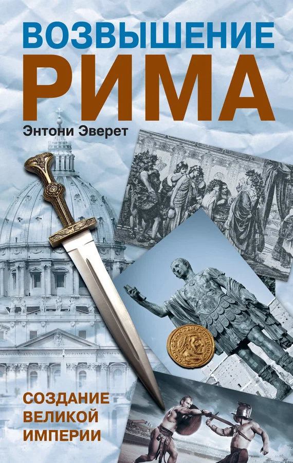 Обложка Возвышение Рима. Создание Великой Империи
