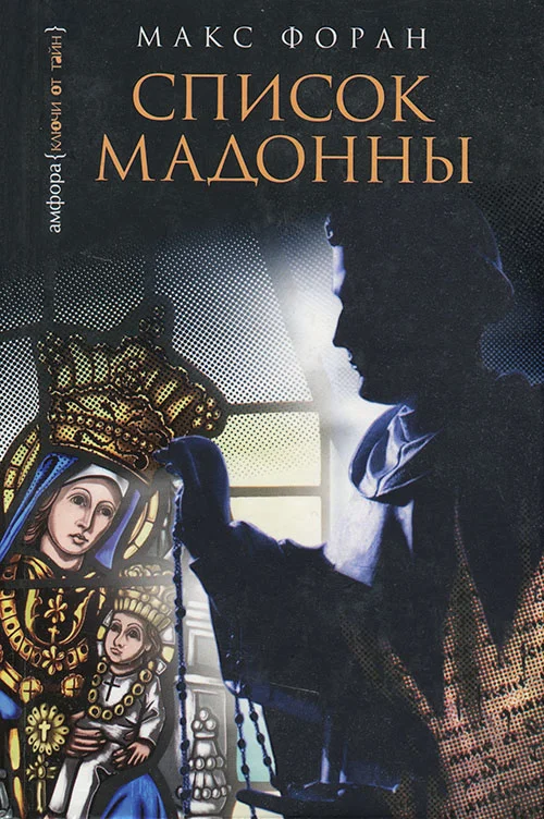 Обложка Список Мадонны