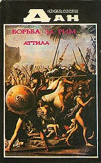 Обложка Аттила