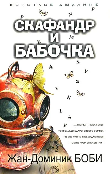 Обложка Скафандр и бабочка