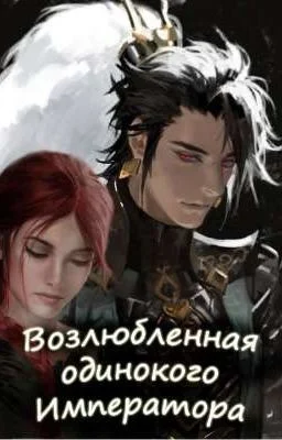 Обложка Возлюбленная одинокого императора (СИ)