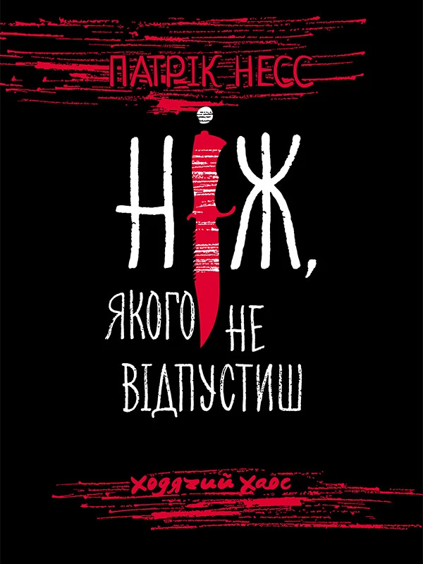 Обложка Ніж, якого не відпустиш