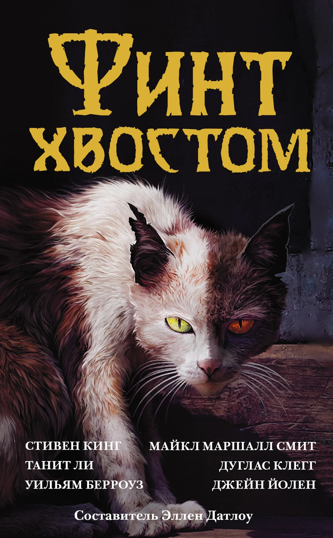 Обложка Финт хвостом