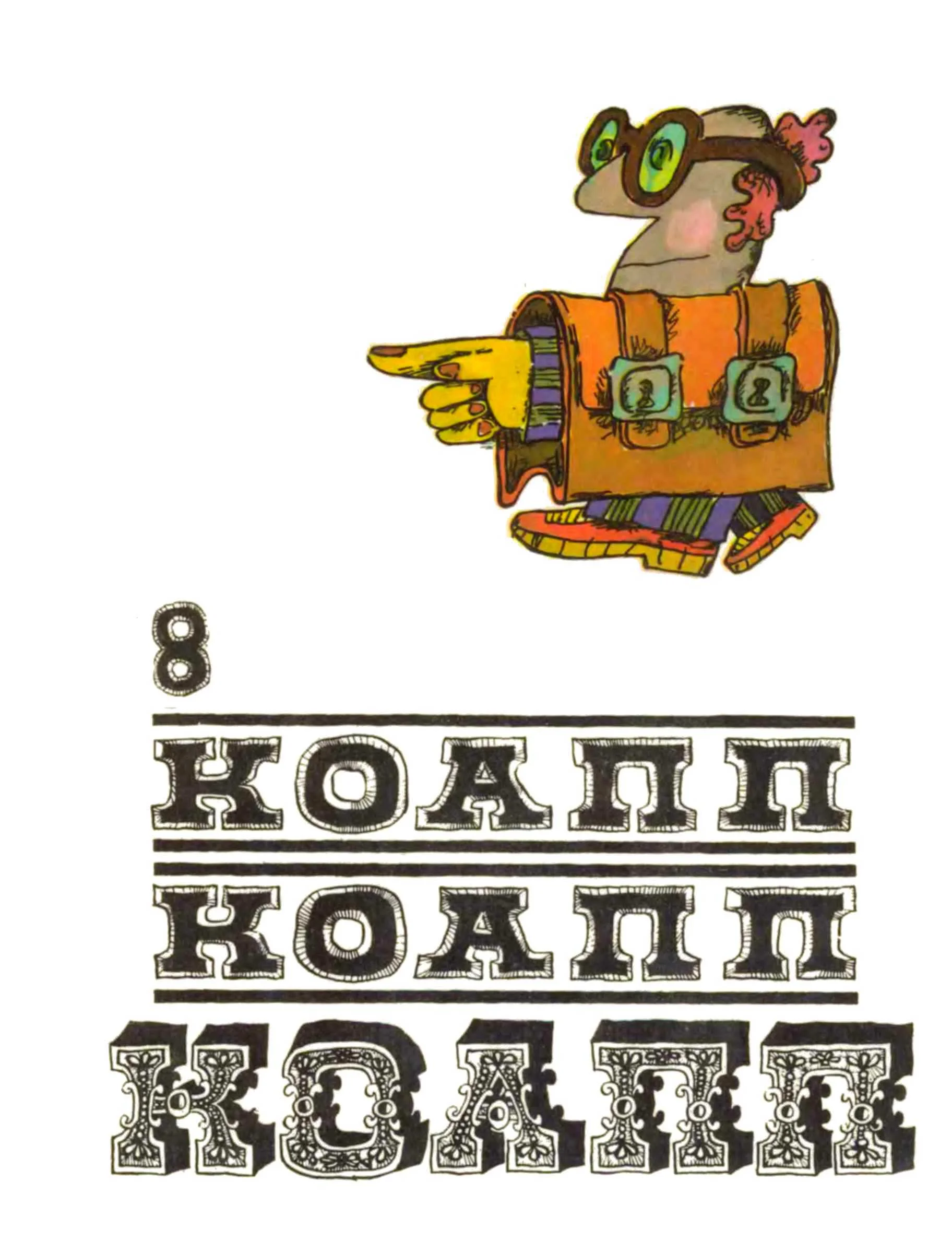 Обложка КОАПП! КОАПП! КОАПП! Выпуск 8